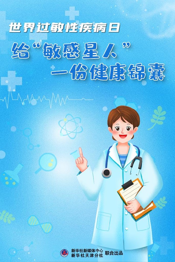 世界过敏性疾病日，给“敏感星人”一份健康锦囊